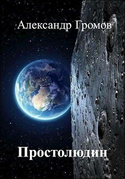 Простолюдин (СИ) - Громов Александр Николаевич