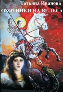 Охотники на Велеса (СИ) - Иванова Татьяна Всеволодовна
