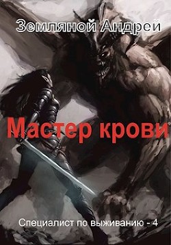 Мастер крови (СИ) - Земляной Андрей Борисович