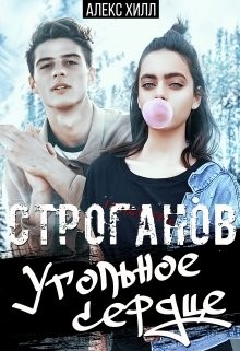 Строганов. Угольное сердце (СИ) - Хилл Алекс