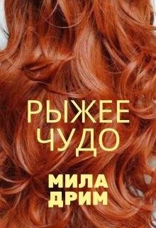 Рыжее чудо (СИ) - Дрим Мила