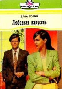 Элла Уорнер - Любовная карусель