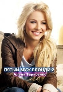 Пятый муж Блонди 2 (СИ) - Тарасенко Алена
