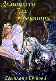 Демонесса для ректора (СИ) - Ершова Светлана