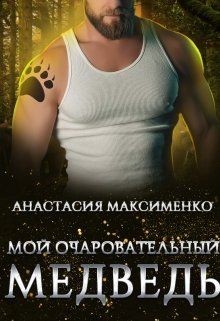 Мой очаровательный медведь (СИ) - Максименко Анастасия