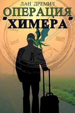 Операция «Химера» (СИ) - Дремич Лан