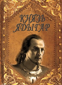 Князь Ядыгар (СИ) - Агишев Руслан