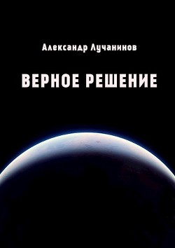 Верное решение (СИ) - Лучанинов Александр Сергеевич