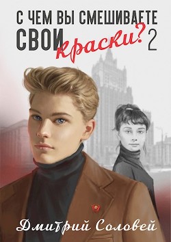 С чем вы смешиваете свои краски? - 2 (СИ) - Соловей Дмитрий "Dmitr_Nightingale"