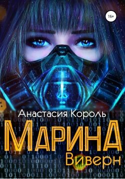 Марина: Виверн (СИ) - Король Анастасия Сергеевна "Ева Король"