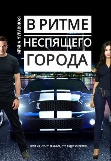 В ритме неспящего города (СИ) - Муравская Ирина