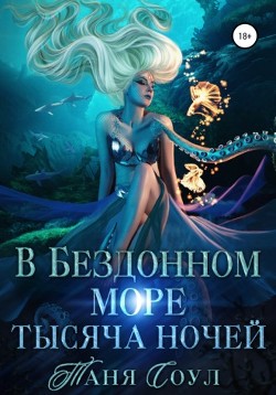 В Бездонном море тысяча ночей (СИ) - Соул Таня