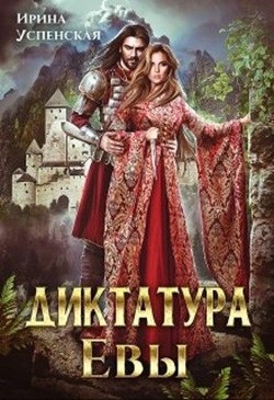 Диктатура Евы (СИ) - Успенская Ирина