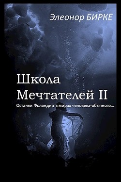 Останки Фоландии в мирах человека-обычного (СИ) - Элеонор Бирке