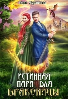 Истинная пара для драконицы (СИ) - Журавлева Юлия