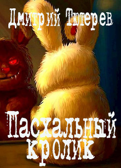 Пасхальный кролик (СИ) - Тютерев Дмитрий