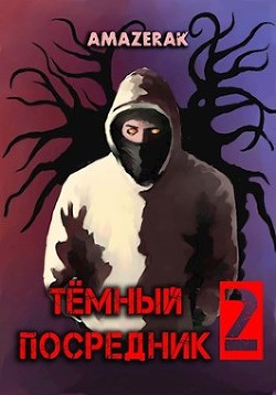 Тёмный посредник 2 (СИ) - "Amazerak"