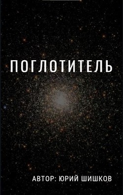 Поглотитель (СИ) - Шишков Юрий