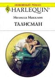 Мелисса Макклон - Талисман