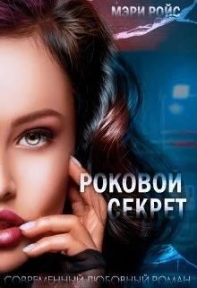 Роковой секрет (СИ) - Ройс Мэри