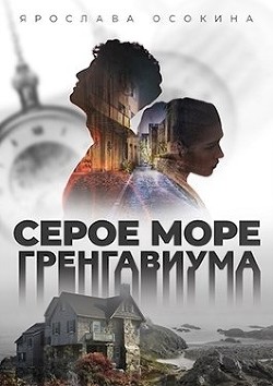 Серое море Гренгавиума (СИ) - Осокина Наталья