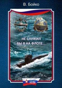 Владимир Бойко - Не служил бы я на флоте… (сборник)