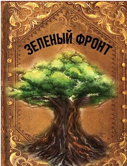 Зеленый фронт (СИ) - Агишев Руслан