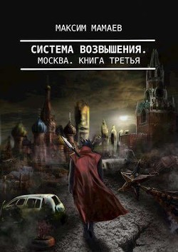 Система Возвышения 3: Москва (СИ) - Мамаев Максим