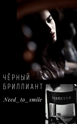Чёрный бриллиант (СИ) - "Need_to_smile"