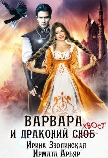 Варвара и драконий хвост (СИ) - Зволинская Ирина