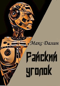 Райский уголок (СИ) - Далин Макс Андреевич