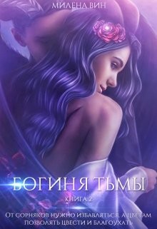 Богиня тьмы (СИ) - Вин Милена