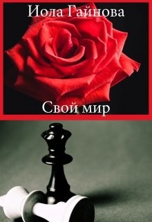 Свой мир (СИ) - Гайнова Иола