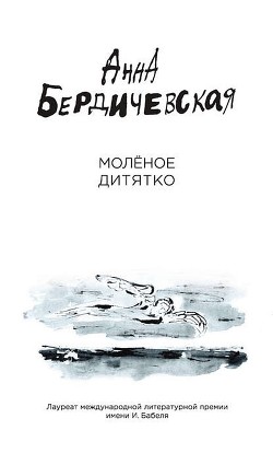 Молёное дитятко (сборник) - Бердичевская Анна Львовна