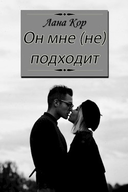 Он мне (не) подходит (СИ) - Кор Лана