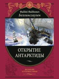 Фаддей Беллинсгаузен - Открытие Антарктиды