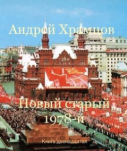 Новый старый 1978-й. Книга тринадцатая (СИ) - Храмцов Андрей
