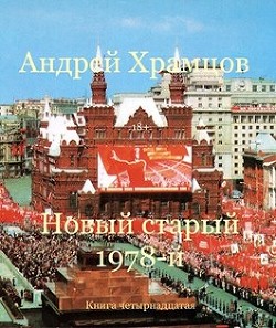 Новый старый 1978-й. Книга четырнадцатая (СИ) - Храмцов Андрей