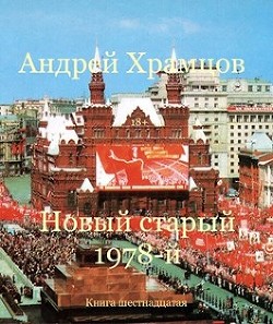 Новый старый 1978-й. Книга шестнадцатая (СИ) - Храмцов Андрей