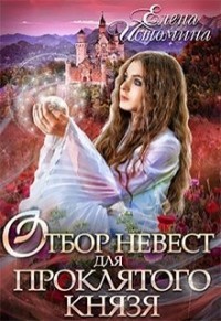 Отбор невест для проклятого князя (СИ) - Истомина Елена