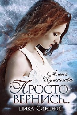 Просто вернись... Книга 2 (СИ) - Измайлова Алена