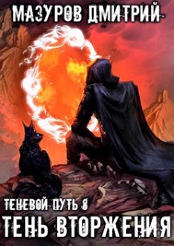 Тень вторжения (СИ) - Мазуров Дмитрий
