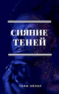 Сияние теней (СИ) - Эйлер Тори