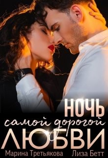 Ночь самой дорогой любви (СИ) - Бетт Лиза