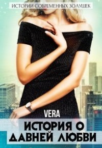 История о давней любви (СИ) - "Vera"