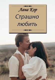 Страшно любить (СИ) - Кор Лана