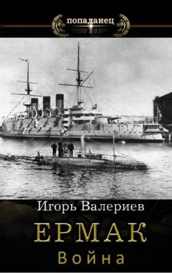 Война (СИ) - Валериев Игорь