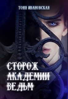 Сторож Академии ведьм (СИ) - Ивановская Тоня