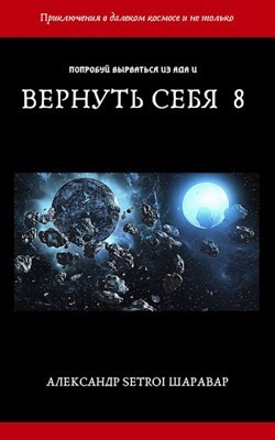 Вернуть себя. Том 8 (СИ) - "Setroi"