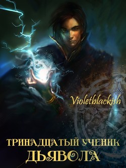 Тринадцатый ученик Дьявола (СИ) - "Violetblackish"